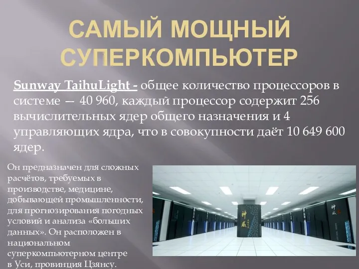 САМЫЙ МОЩНЫЙ СУПЕРКОМПЬЮТЕР Sunway TaihuLight - общее количество процессоров в