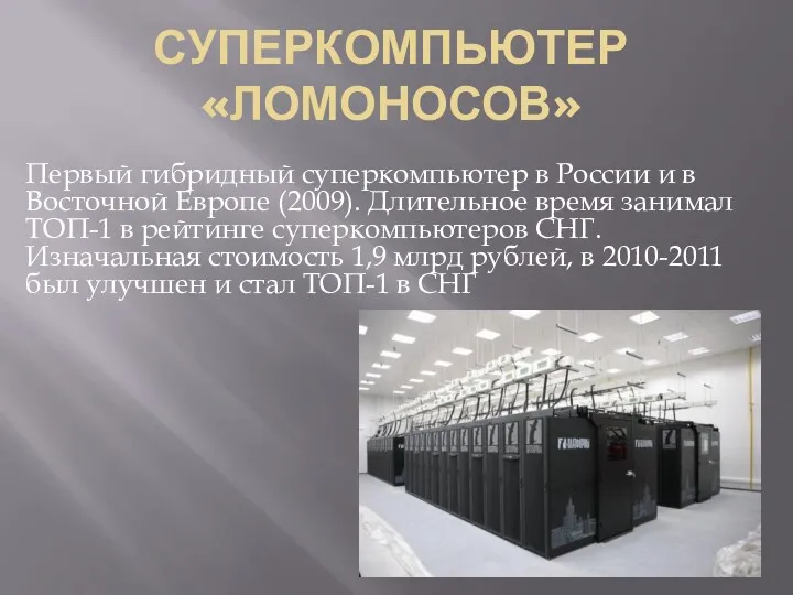 СУПЕРКОМПЬЮТЕР «ЛОМОНОСОВ» Первый гибридный суперкомпьютер в России и в Восточной