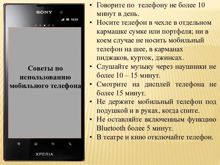 Актуальность темы: Советы по использованию мобильного телефона Говорите по телефону