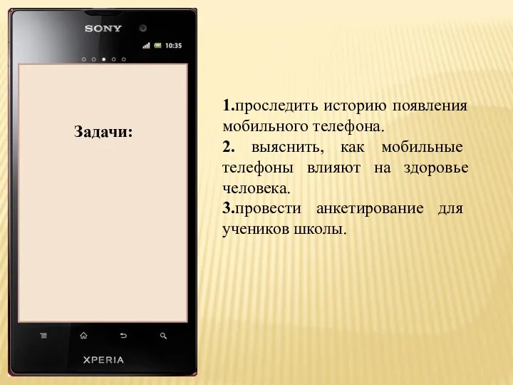 Актуальность темы: Задачи: 1.проследить историю появления мобильного телефона. 2. выяснить,