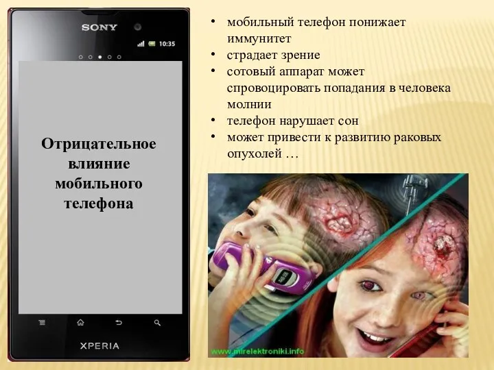 Актуальность темы: Отрицательное влияние мобильного телефона мобильный телефон понижает иммунитет