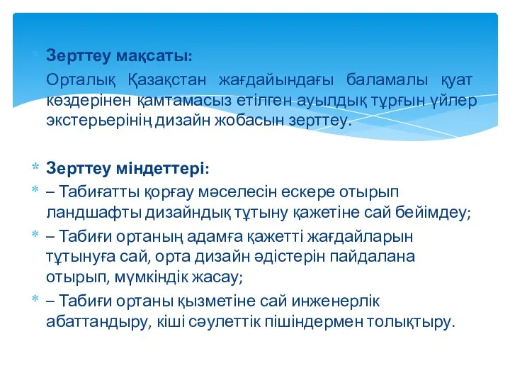 Зерттеу мақсаты: Орталық Қазақстан жағдайындағы баламалы қуат көздерінен қамтамасыз етілген