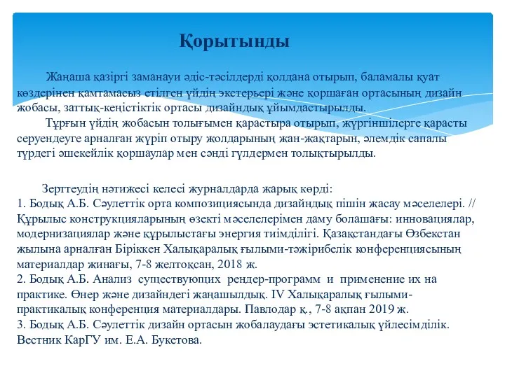 Жаңаша қазіргі заманауи әдіс-тәсілдерді қолдана отырып, баламалы қуат көздерінен қамтамасыз