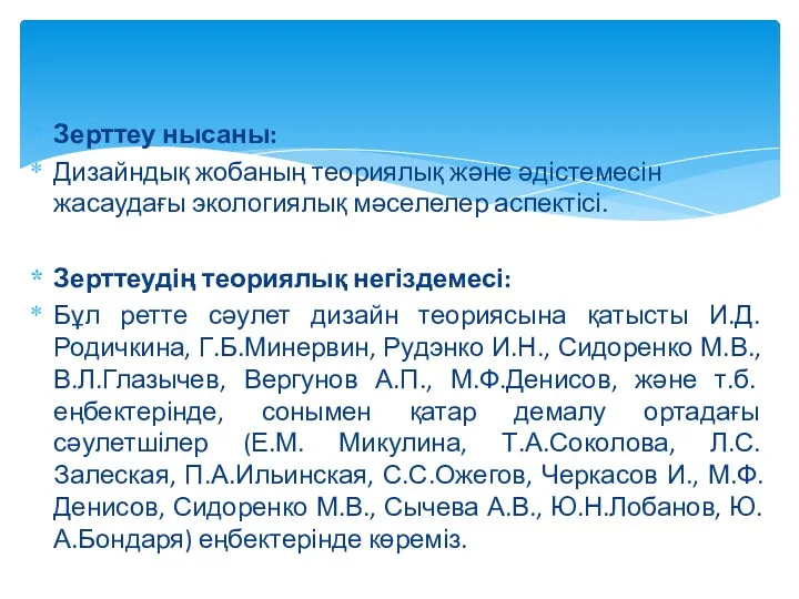 Зерттеу нысаны: Дизайндық жобаның теориялық және әдістемесін жасаудағы экологиялық мәселелер