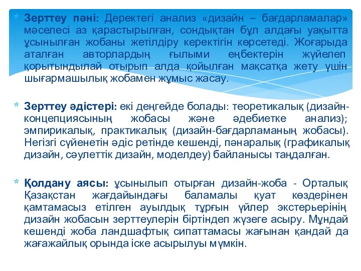 Зерттеу пәні: Деректегі анализ «дизайн – бағдарламалар» мәселесі аз қарастырылған,