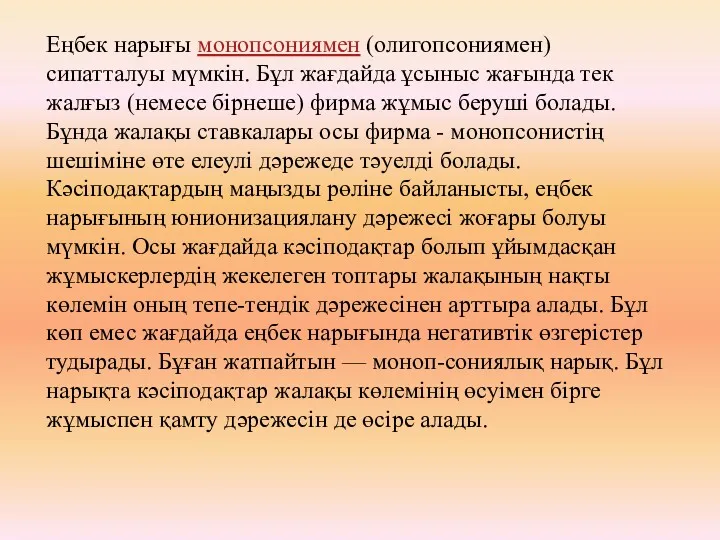 Еңбек нарығы монопсониямен (олигопсониямен) сипатталуы мүмкін. Бұл жағдайда ұсыныс жағында