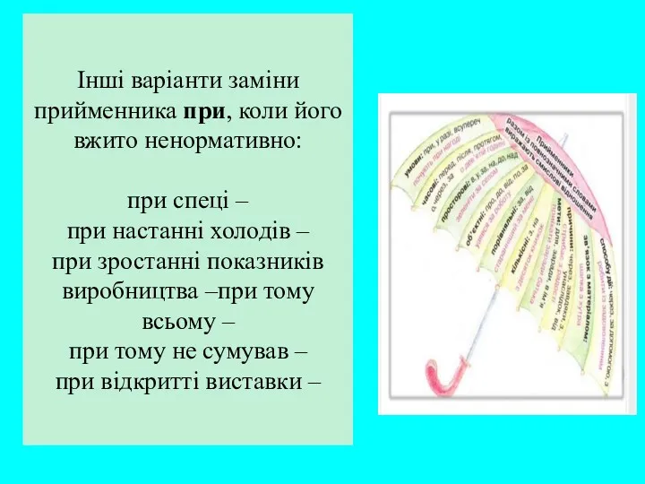 Інші варіанти заміни прийменника при, коли його вжито ненормативно: при