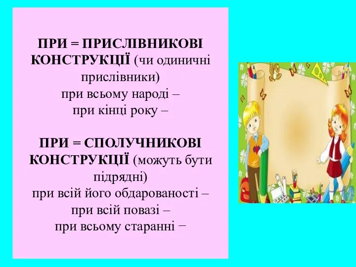 ПРИ = ПРИСЛІВНИКОВІ КОНСТРУКЦІЇ (чи одиничні прислівники) при всьому народі