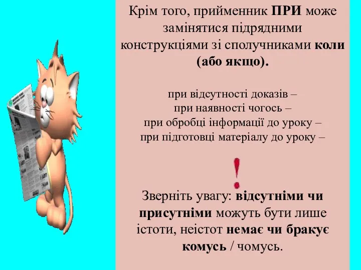 Крім того, прийменник ПРИ може замінятися підрядними конструкціями зі сполучниками