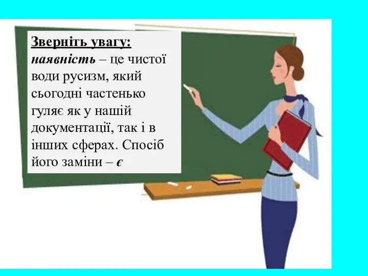 Зверніть увагу: наявність – це чистої води русизм, який сьогодні