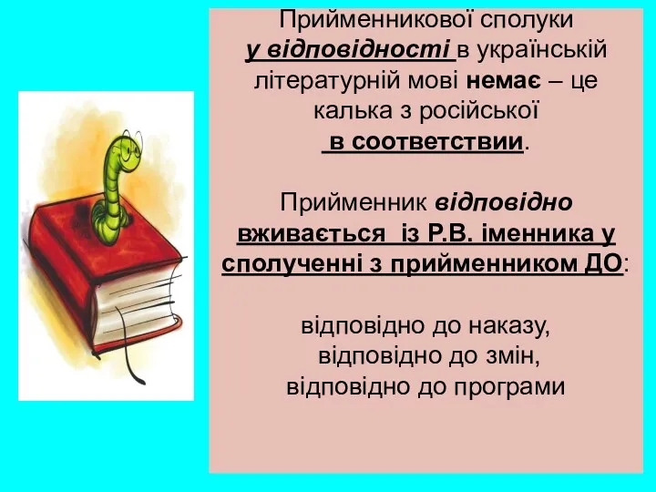 Прийменникової сполуки у відповідності в українській літературній мові немає –