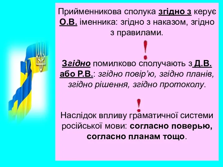 Прийменникова сполука згідно з керує О.В. іменника: згідно з наказом,