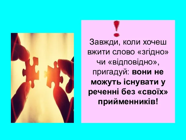 Завжди, коли хочеш вжити слово «згідно» чи «відповідно», пригадуй: вони