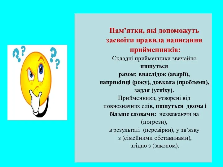 Памʼятки, які допоможуть засвоїти правила написання прийменників: Складні прийменники звичайно