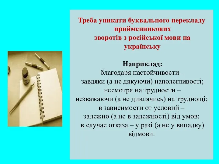 Треба уникати буквального перекладу прийменникових зворотів з російської мови на