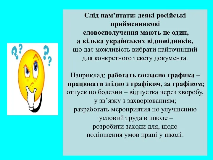 Слід пам’ятати: деякі російські прийменникові словосполучення мають не один, а