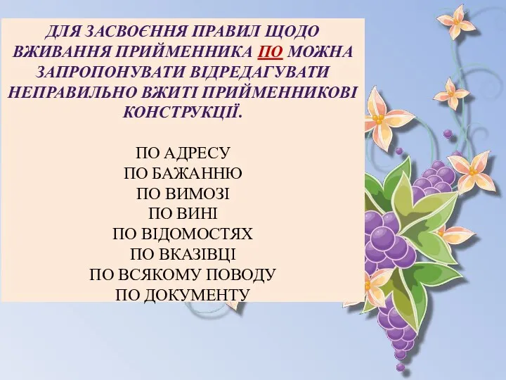 ДЛЯ ЗАСВОЄННЯ ПРАВИЛ ЩОДО ВЖИВАННЯ ПРИЙМЕННИКА ПО МОЖНА ЗАПРОПОНУВАТИ ВІДРЕДАГУВАТИ