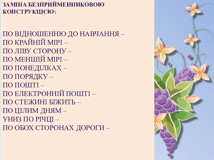 ЗАМІНА БЕЗПРИЙМЕННИКОВОЮ КОНСТРУКЦІЄЮ: ПО ВІДНОШЕННЮ ДО НАВЧАННЯ – ПО КРАЙНІЙ