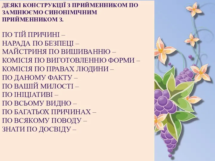 ДЕЯКІ КОНСТРУКЦІЇ З ПРИЙМЕННИКОМ ПО ЗАМІНЮЄМО СИНОНІМІЧНИМ ПРИЙМЕННИКОМ З. ПО