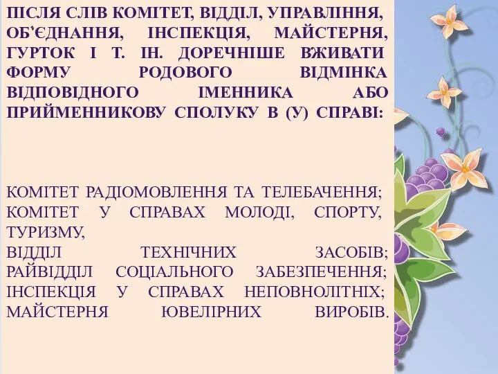 ПІСЛЯ СЛІВ КОМІТЕТ, ВІДДІЛ, УПРАВЛІННЯ, ОБ՚ЄДНАННЯ, ІНСПЕКЦІЯ, МАЙСТЕРНЯ, ГУРТОК І