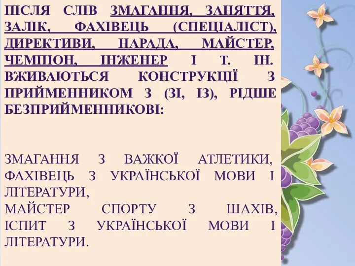 ПІСЛЯ СЛІВ ЗМАГАННЯ, ЗАНЯТТЯ, ЗАЛІК, ФАХІВЕЦЬ (СПЕЦІАЛІСТ), ДИРЕКТИВИ, НАРАДА, МАЙСТЕР,