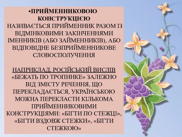 ПРИЙМЕННИКОВОЮ КОНСТРУКЦІЄЮ НАЗИВАЄТЬСЯ ПРИЙМЕННИК РАЗОМ ІЗ ВІДМІНКОВИМИ ЗАКІНЧЕННЯМИ ІМЕННИКІВ (АБО