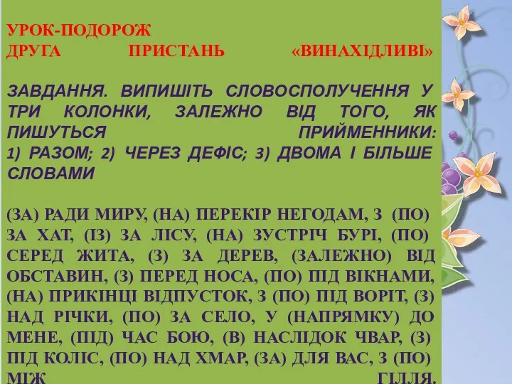 УРОК-ПОДОРОЖ ДРУГА ПРИСТАНЬ «ВИНАХІДЛИВІ» ЗАВДАННЯ. ВИПИШІТЬ СЛОВОСПОЛУЧЕННЯ У ТРИ КОЛОНКИ,