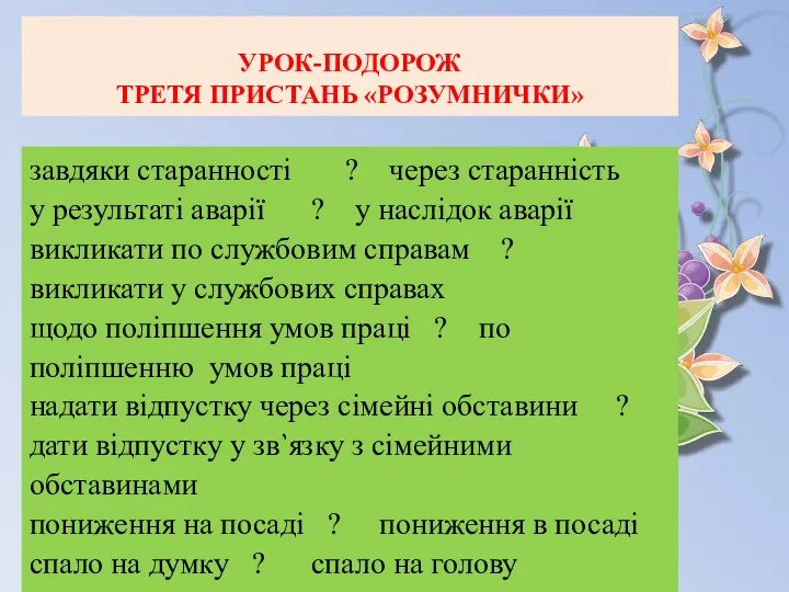 УРОК-ПОДОРОЖ ТРЕТЯ ПРИСТАНЬ «РОЗУМНИЧКИ» завдяки старанності ? через старанність у