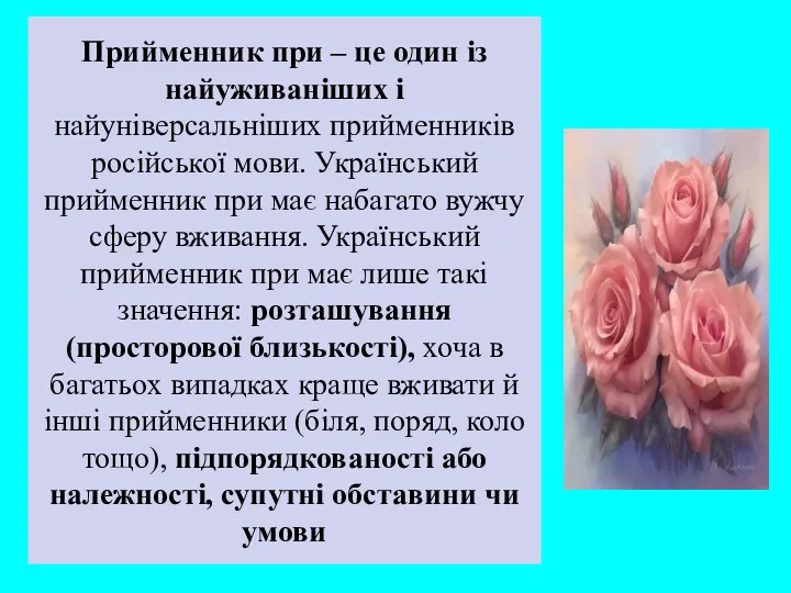 Прийменник при – це один із найуживаніших і найуніверсальніших прийменників