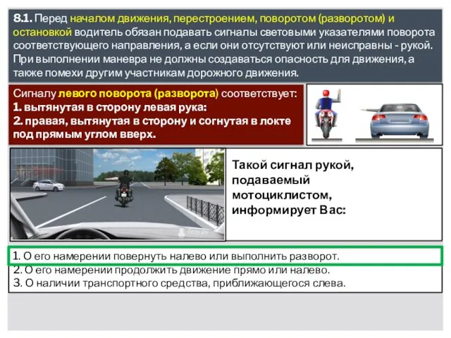 8.1. Перед началом движения, перестроением, поворотом (разворотом) и остановкой водитель