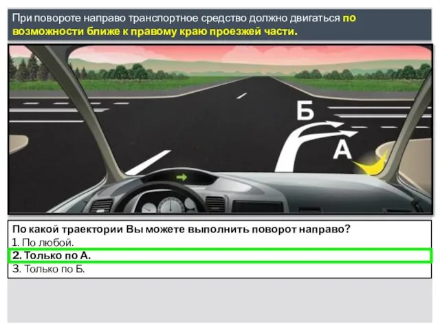 При повороте направо транспортное средство должно двигаться по возможности ближе