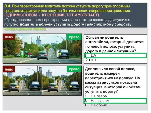 8.4. При перестроении водитель должен уступить дорогу транспортным средствам, движущимся