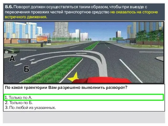 8.6. Поворот должен осуществляться таким образом, чтобы при выезде с