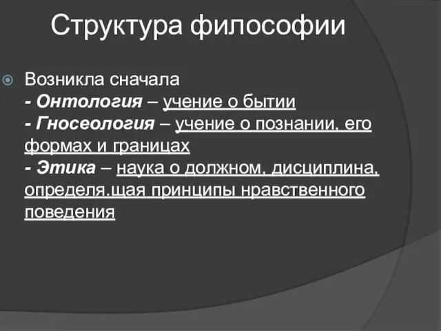 Структура философии Возникла сначала - Онтология – учение о бытии