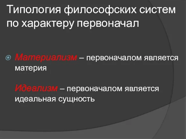 Типология философских систем по характеру первоначал Материализм – первоначалом является