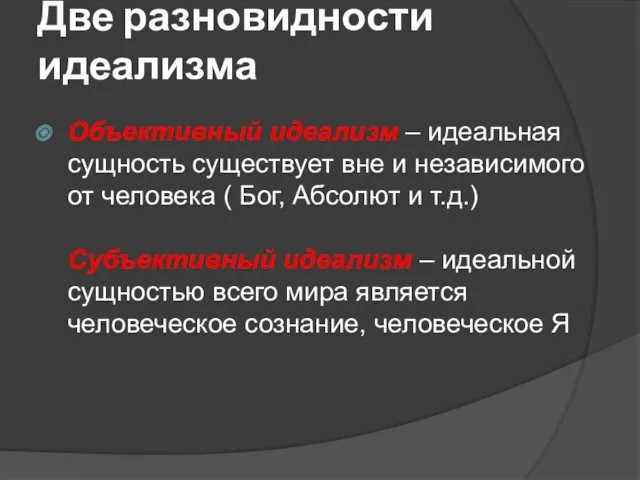 Две разновидности идеализма Объективный идеализм – идеальная сущность существует вне