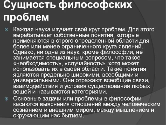 Сущность философских проблем Каждая наука изучает свой круг проблем. Для