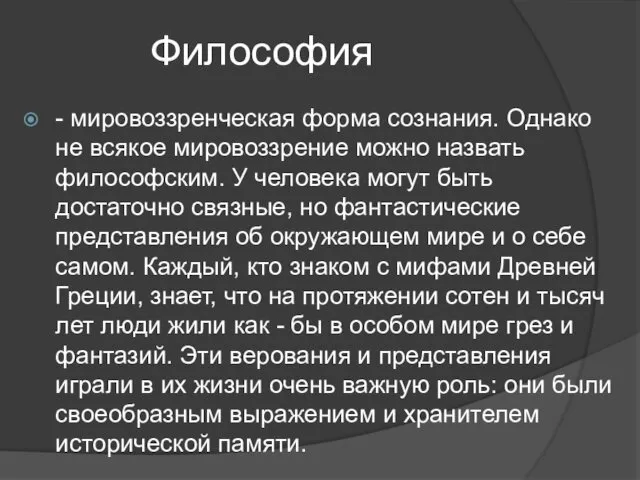 Философия - мировоззренческая форма сознания. Однако не всякое мировоззрение можно