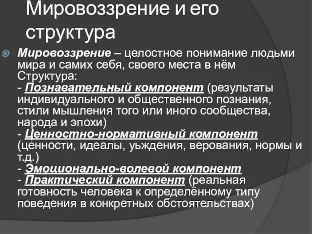 Мировоззрение и его структура Мировоззрение – целостное понимание людьми мира