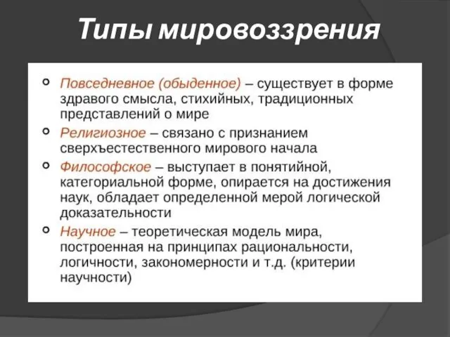 Типы мировоззрения