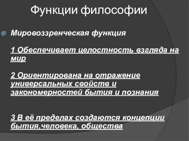 Функции философии Мировоззренческая функция 1 Обеспечивает целостность взгляда на мир