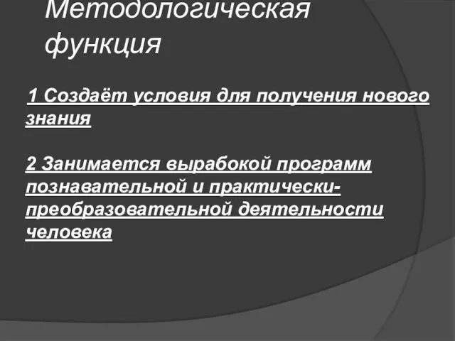 Методологическая функция 1 Создаёт условия для получения нового знания 2