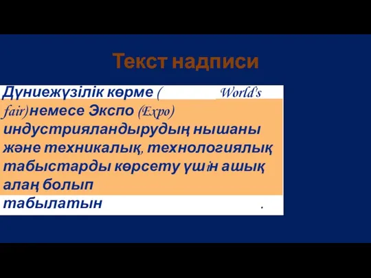 Дүниежүзілік көрме (ағылш. World's fair) немесе Экспо (Expo) индустрияландырудың нышаны