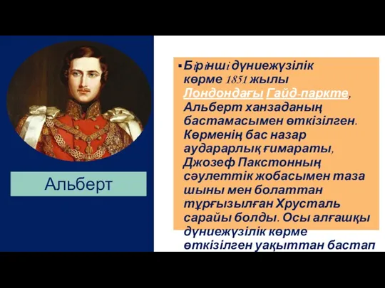 Бiрiншi дүниежүзілік көрме 1851 жылы Лондондағы Гайд-паркте, Альберт ханзаданың бастамасымен