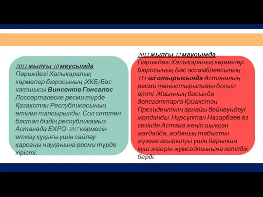 2011 жылғы 10 маусымда Париждегі Халықаралық көрмелер бюросының (ХКБ) Бас