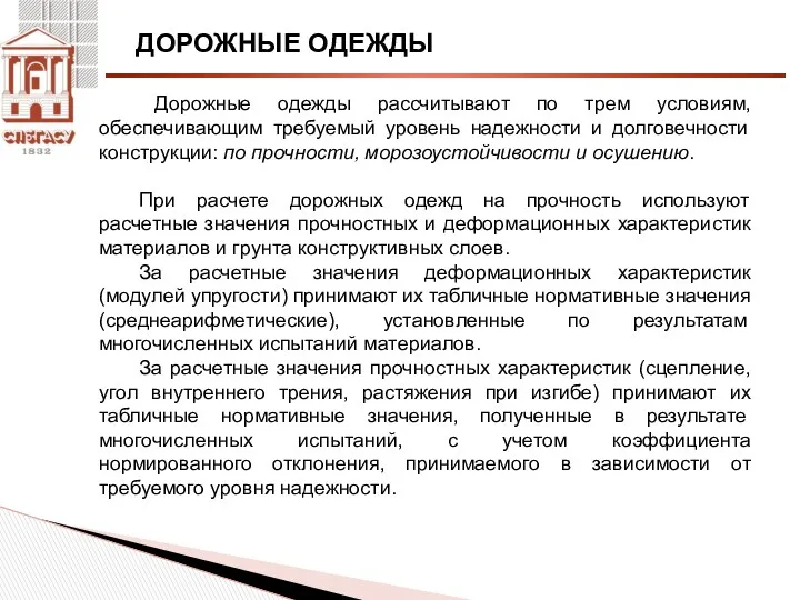 ДОРОЖНЫЕ ОДЕЖДЫ Дорожные одежды рассчитывают по трем условиям, обеспечивающим требуемый