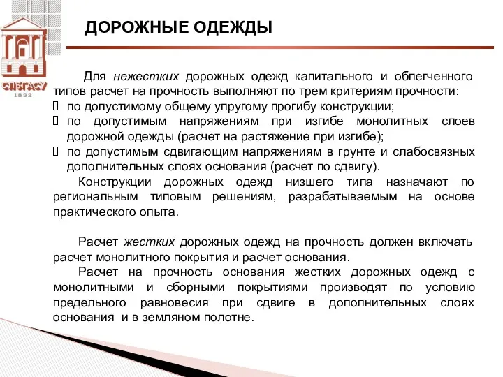 ДОРОЖНЫЕ ОДЕЖДЫ Для нежестких дорожных одежд капитального и облегченного типов