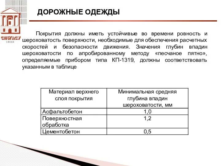 ДОРОЖНЫЕ ОДЕЖДЫ Покрытия должны иметь устойчивые во времени ровность и