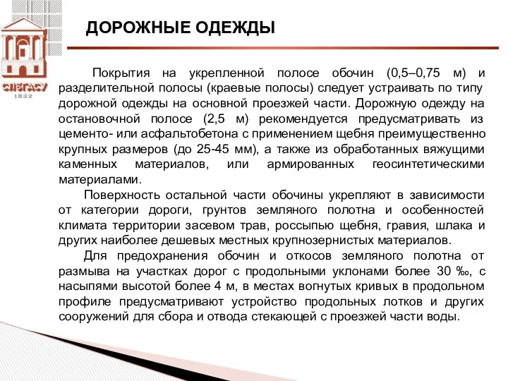 ДОРОЖНЫЕ ОДЕЖДЫ Покрытия на укрепленной полосе обочин (0,5–0,75 м) и