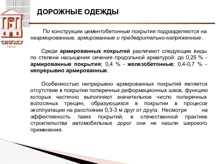 ДОРОЖНЫЕ ОДЕЖДЫ По конструкции цементобетонные покрытия подразделяются на неармированные, армированные